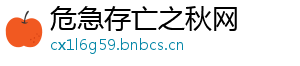 危急存亡之秋网
